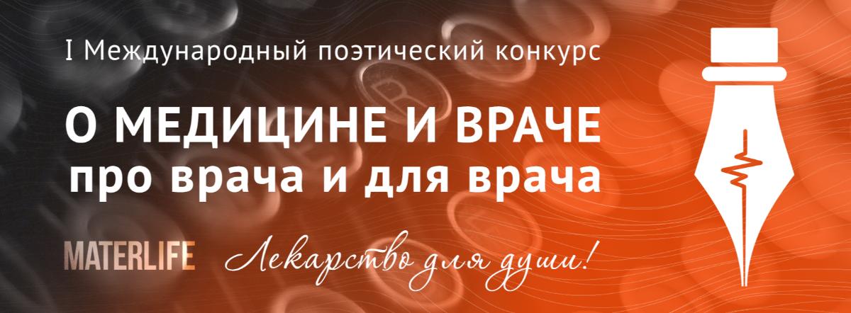 Международный поэтический конкурс «О МЕДИЦИНЕ И ВРАЧЕ. ЛЕКАРСТВО ДЛЯ ДУШИ». Поэзия