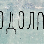 Александр Драло - Я - ВОДОЛАЗ Я - ВОДОЛАЗ