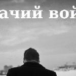 Шамиль Малеков - Собачий вой Собачий вой