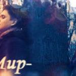 Мир