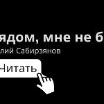 Виталий Сабирзянов - Если ты рядом, мне не больно Если ты рядом, мне не больно