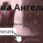 Виталий Сабирзянов - Два Ангела Два Ангела