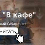 Виталий Сабирзянов - В кафе В кафе