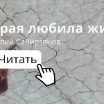 Виталий Сабирзянов - Та, которая любила жизнь Та, которая любила жизнь