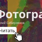 Виталий Сабирзянов - Фотограф Фотограф