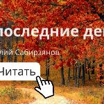 Виталий Сабирзянов - Осени последние деньки Осени последние деньки