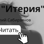 Виталий Сабирзянов - Истерия Истерия