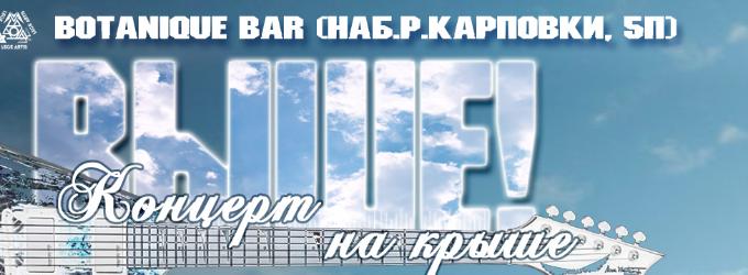 ВЫШЕ! (Концерт на крыше). concert