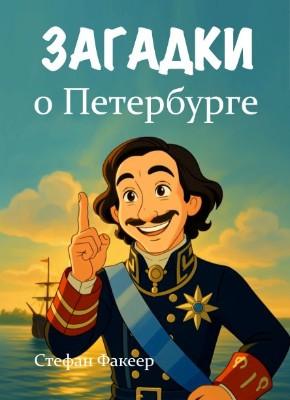 Загадки о Петербурге