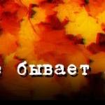 Вадим Богданов - Иной не бывает любви! Иной не бывает любви!