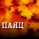 Вадим Богданов - Паяц Паяц