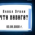 Павел Урбан - Что нового? Что нового?
