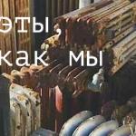 Есть поэты такие как мы