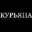 Курьяна Курьяна