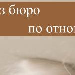 Позвонили из бюро по отношениям
