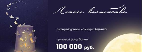 "Летнее волшебство в Адвего" с призовым фондом более 100 000 рублей!. Все жанры,Короткая история