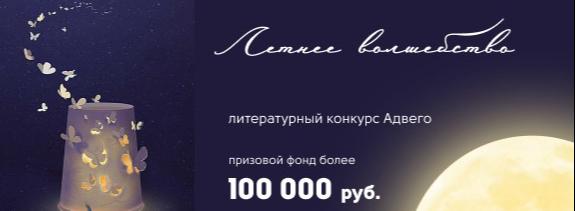 "Летнее волшебство в Адвего" с призовым фондом более 100 000 рублей!. Все жанры,Короткая история