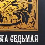 Эдуард Дэлюж - книга моих стихов "СТРОКА СЕДЬМАЯ" книга моих стихов "СТРОКА СЕДЬМАЯ"