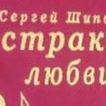 Сергей Шиповник - Экстракт любви. Последнее письмо первого героя Экстракт любви. Последнее письмо первого героя