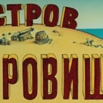 Виктория Светова - О сокровищах О сокровищах