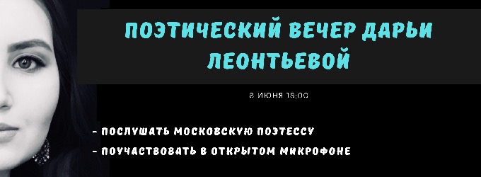 Поэтический вечер Дарьи Леонтьевой. party