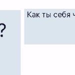 Анастасия Соколова - «Как ты?» «Как ты?»