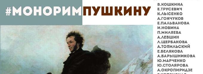 Монорим Пушкину. party,concert