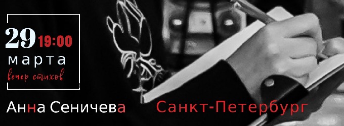 Анна Сеничева |29.03| Питер. concert