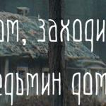 Маша Булан - Тили-бом, заходи-ка в ведьмин дом Тили-бом, заходи-ка в ведьмин дом
