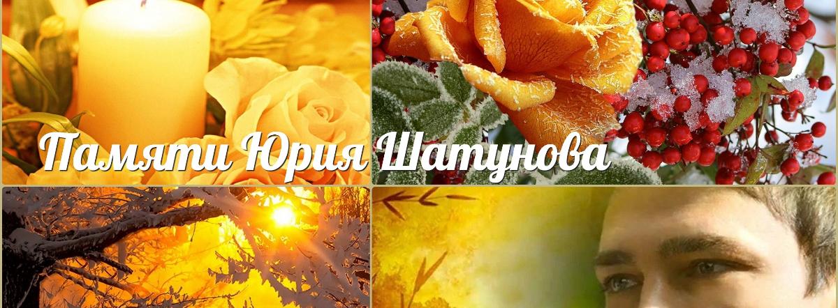 ПАМЯТИ ЮРИЯ ШАТУНОВА ПАМЯТИ ЮРИЯ ШАТУНОВА | Ryfma