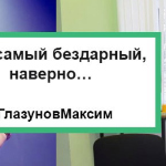 Максим Глазунов - Я не самый бездарный наверно… Я не самый бездарный наверно…