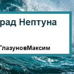 Максим Глазунов - Парад Нептуна Парад Нептуна