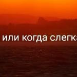 Наталия Лёвина - Жажда перемен, или когда слегка за сорок Жажда перемен, или когда слегка за сорок