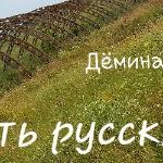 Быть русским...