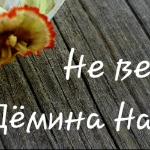 Наталья Дёмина - Не верю... Не верю...