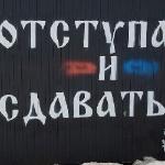 Эдуард Адамович - Не отступать и не сдаваться! Не отступать и не сдаваться!