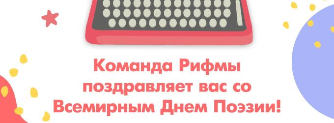 Π§ΠΈΡΠ°ΡΡ ΠΎΠ½Π»Π°ΠΉΠ½ ΡΡΠΈΡ
ΠΈ Π‘ ΠΡΠ΅ΠΌΠΈΡΠ½ΡΠΌ ΠΠ½Π΅ΠΌ ΠΠΎΡΠ·ΠΈΠΈ! (Ryfma) - Ryfma Π‘ ΠΡΠ΅ΠΌΠΈΡΠ½ΡΠΌ ΠΠ½Π΅ΠΌ ΠΠΎΡΠ·ΠΈΠΈ! - Π²ΡΠ΅ΠΌΠΈΡΠ½ΡΠΉΠ΄Π΅Π½ΡΠΏΠΎΡΠ·ΠΈΠΈ