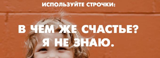 В чем же счастье? Я не знаю..