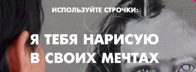 Я тебя нарисую в своих мечтах.
