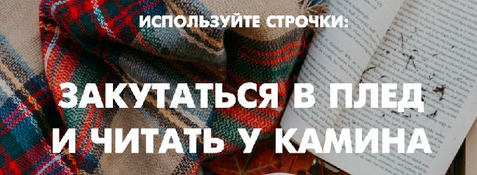 Закутаться в плед и читать у камина. Поэзия