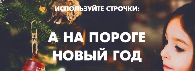 А на пороге Новый Год.