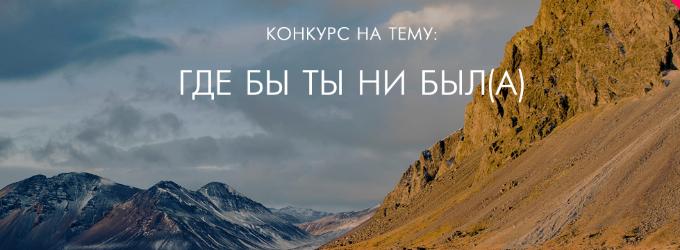 Где бы ты ни был(а).