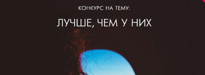 Лучше, чем у них. Поэзия