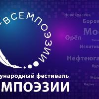 ВСЕМПОЭЗИИ 2023