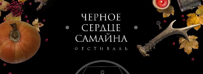 Чёрное Сердце Самайна. Фестивали,Концерты