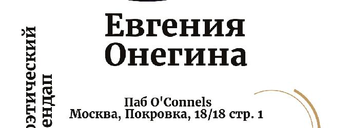 Поэтический стендап Евгении Онегиной. concert,party