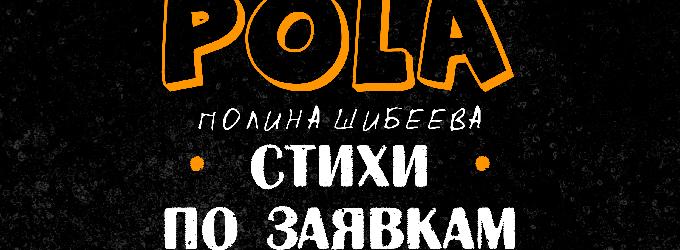 Пола - Стихи по заявкам (Москва, 25.07). concert,party