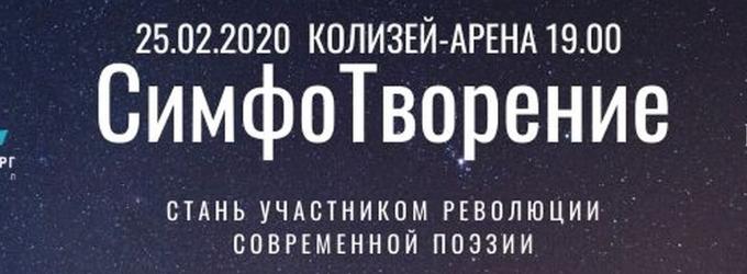 Симфотворение. concert