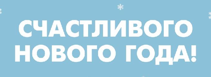 Читать стихи С Новым Годом! (Ryfma) - Ryfma С Новым Годом! - рифмановости