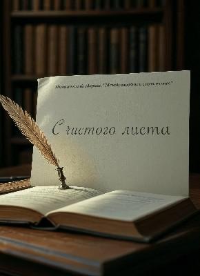 С чистого листа